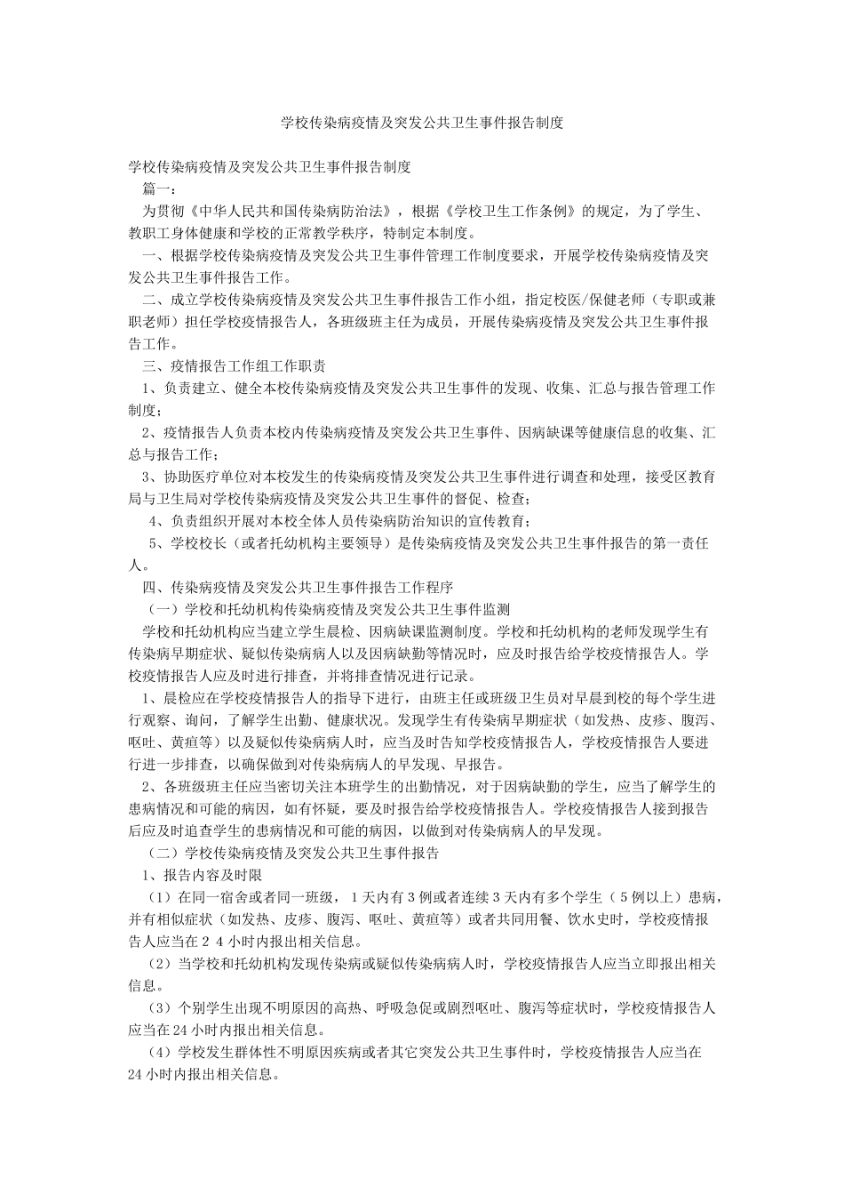 学校传染病疫情及突发公共卫生事件报告制度_第1页
