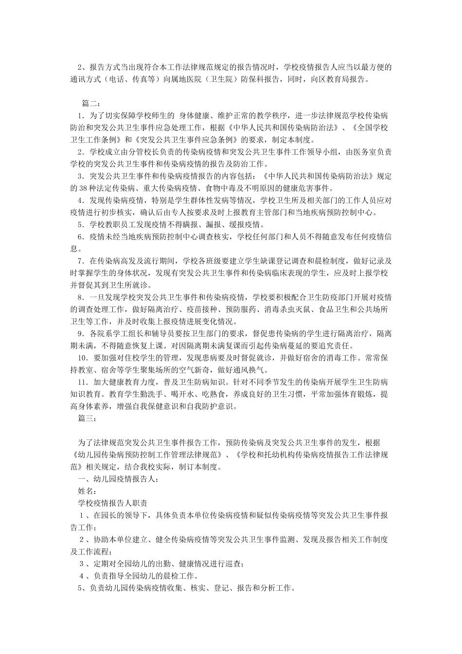 学校传染病疫情及突发公共卫生事件报告制度_第2页