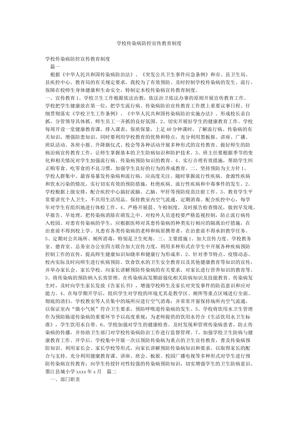 学校传染病防控宣传教育制度_第1页