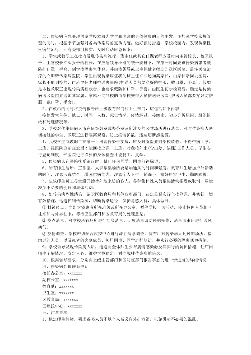学校传染病疫情应急预案_第3页