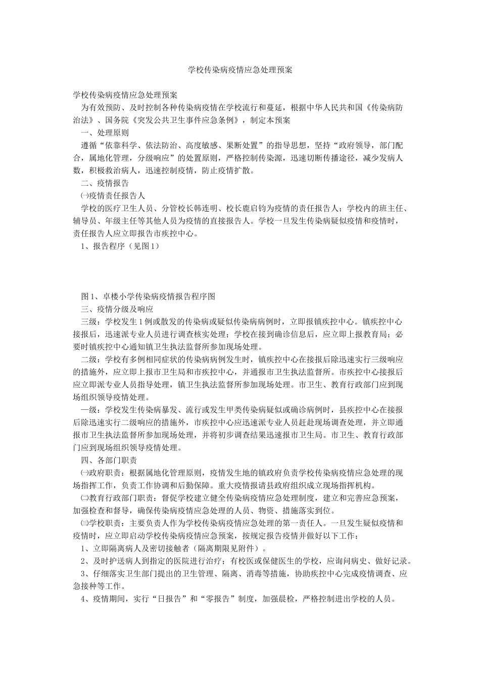 学校传染病疫情应急处理预案_第1页