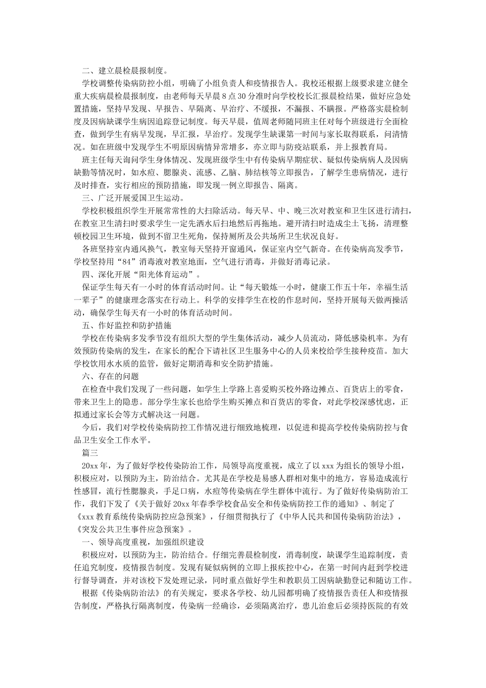 学校传染病防控工作总结_第2页