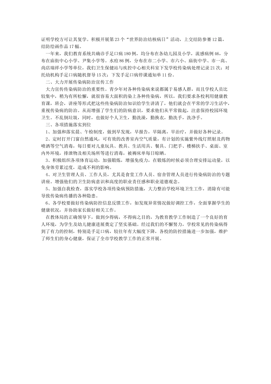 学校传染病防控工作总结_第3页