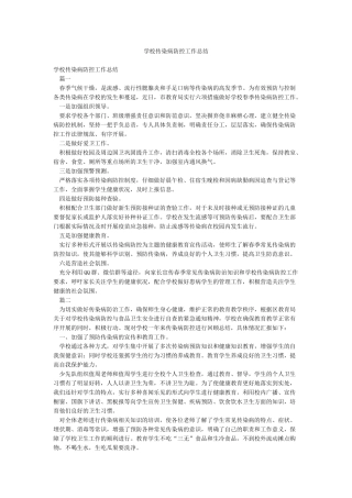 学校传染病防控工作总结