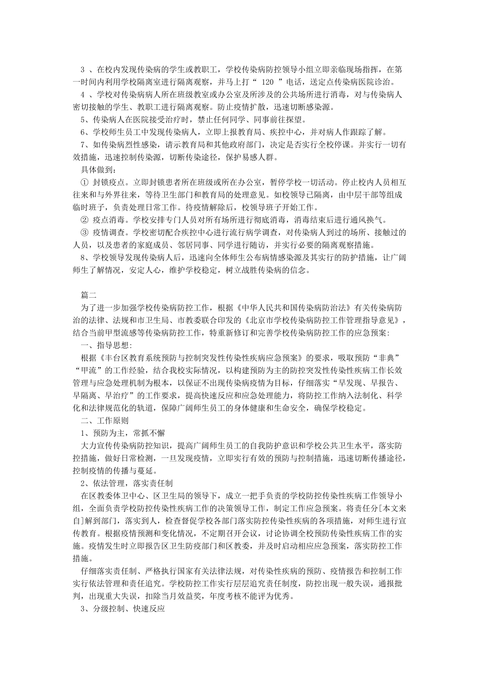 学校传染病防控工作及疫情应急处置预案_第2页