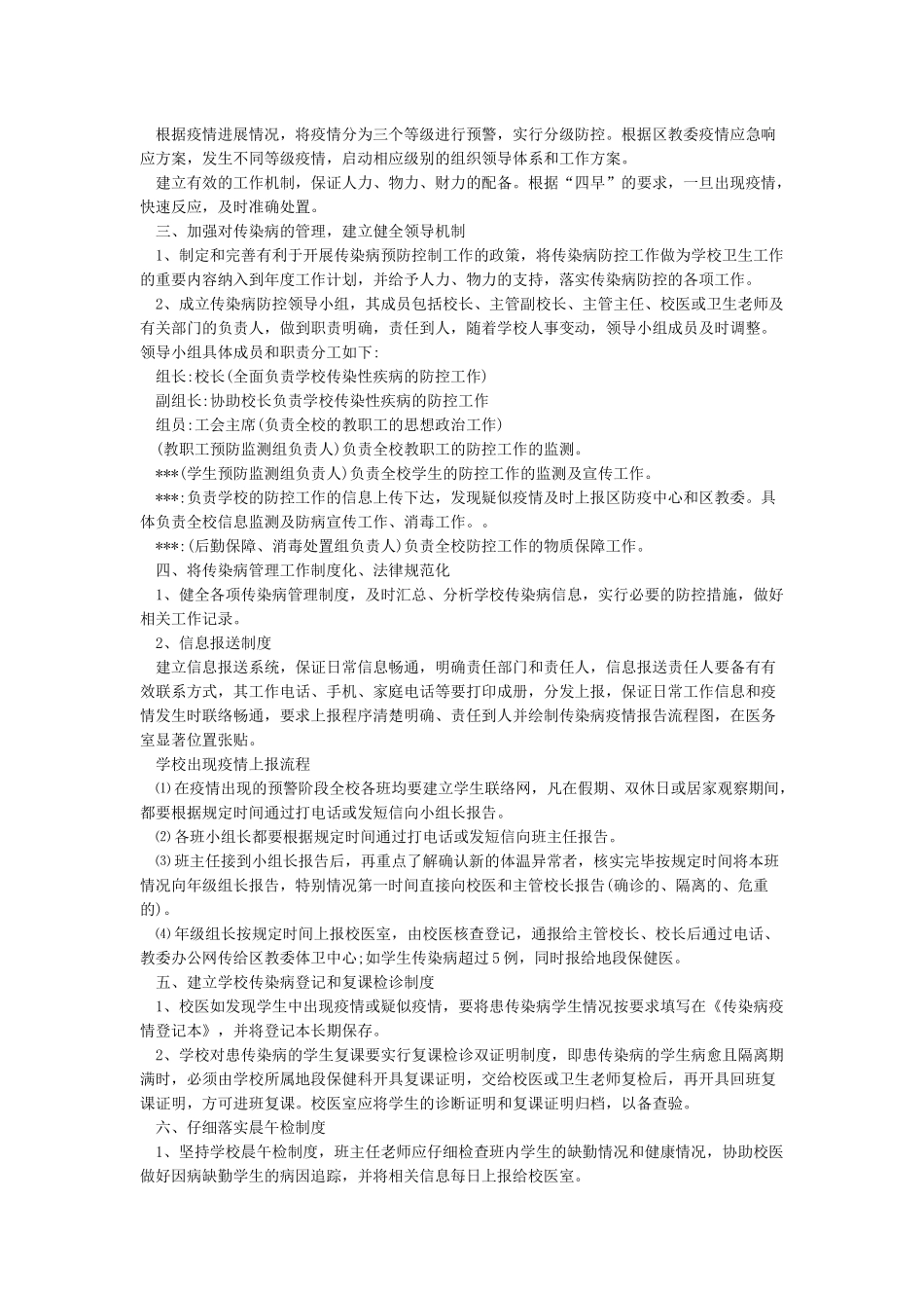 学校传染病防控工作及疫情应急处置预案_第3页