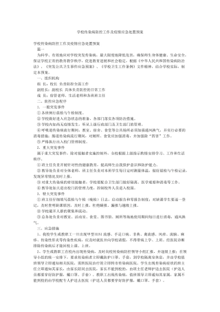 学校传染病防控工作及疫情应急处置预案