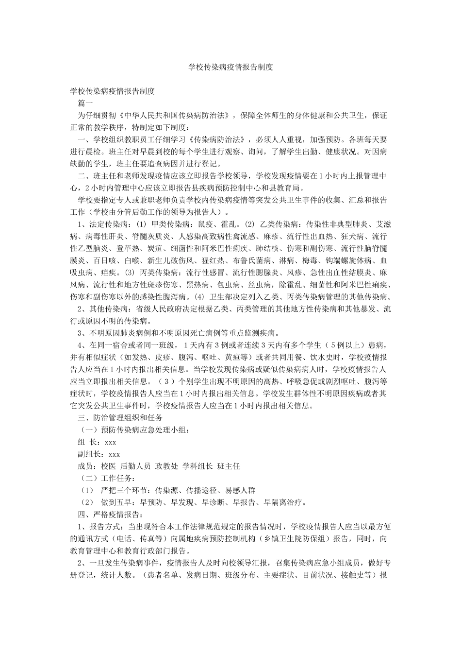 学校传染病疫情报告制度_第1页