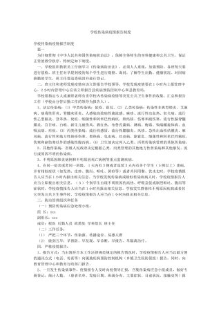 学校传染病疫情报告制度