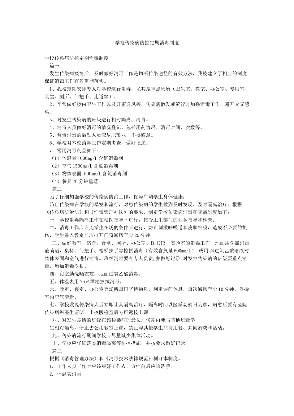 学校传染病防控定期消毒制度_第1页