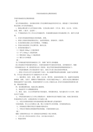 学校传染病防控定期消毒制度