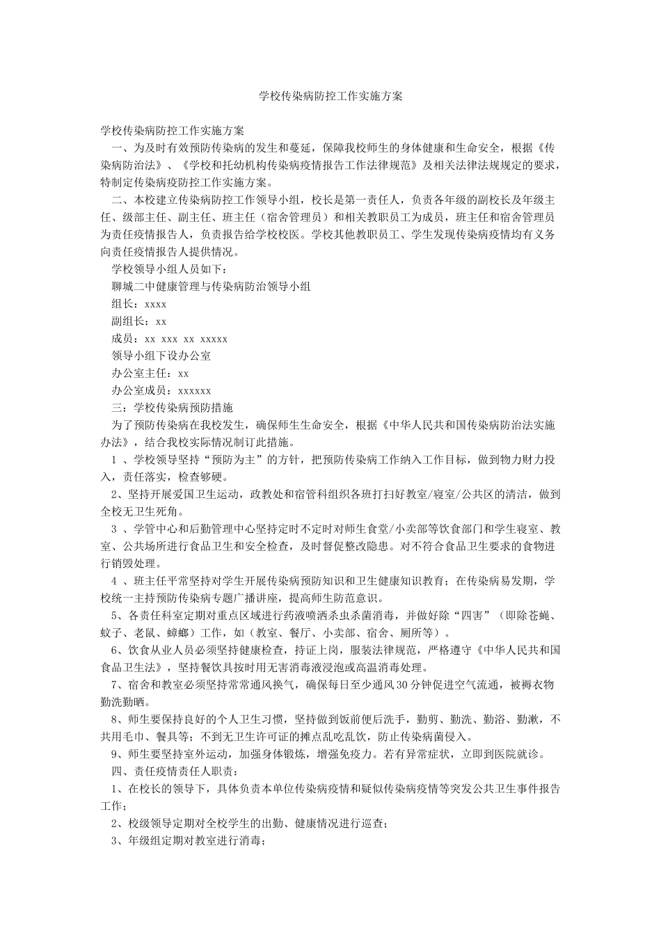 学校传染病防控工作实施方案_第1页
