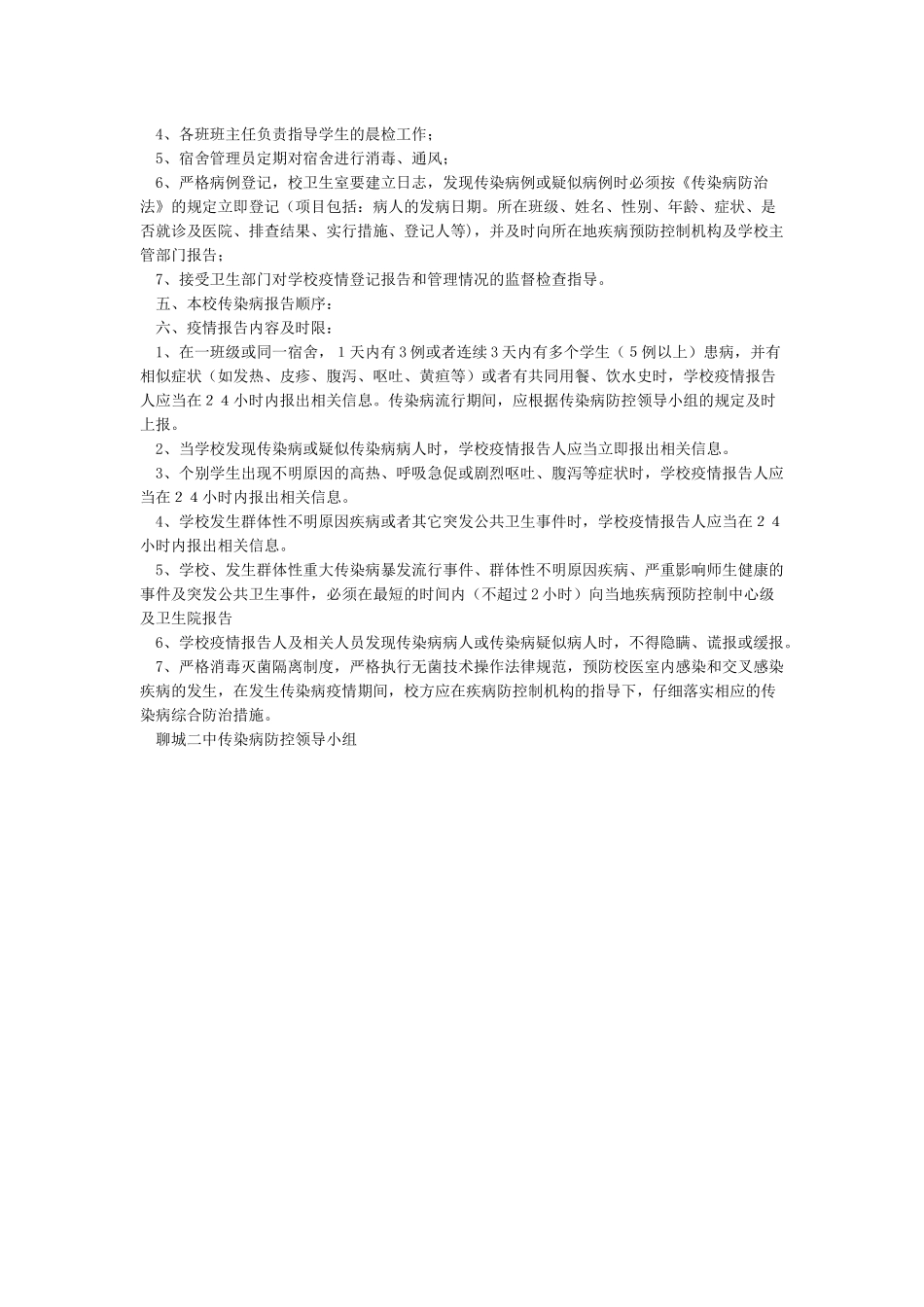 学校传染病防控工作实施方案_第2页