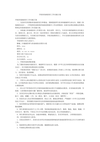 学校传染病防控工作实施方案