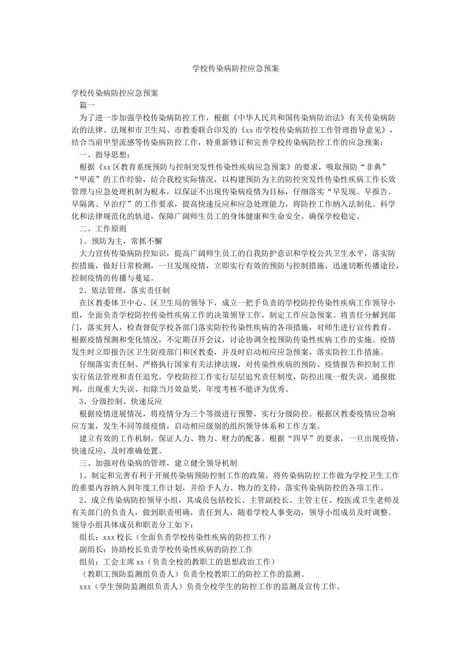 学校传染病防控应急预案_第1页
