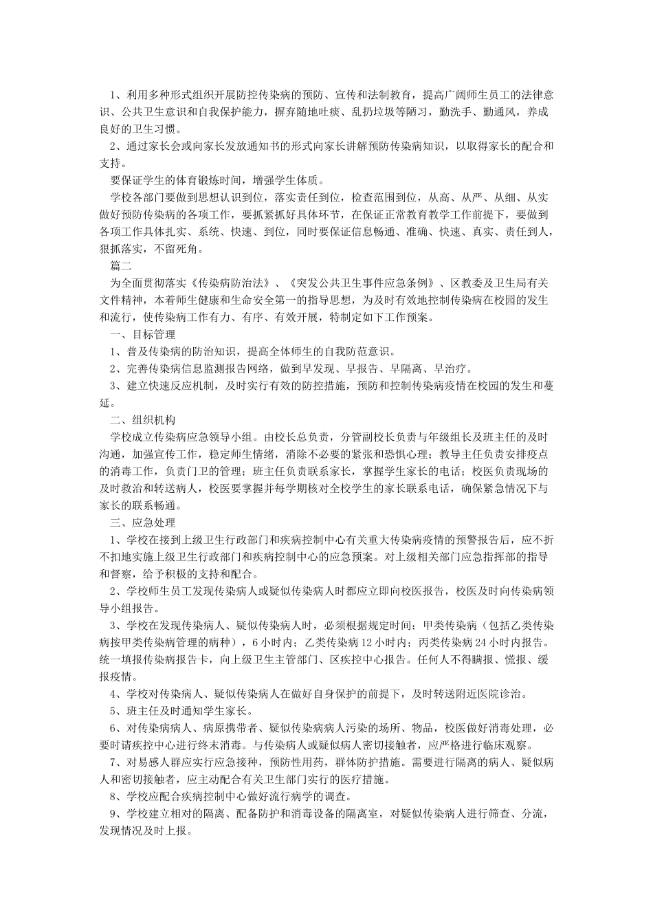 学校传染病防控应急预案_第3页