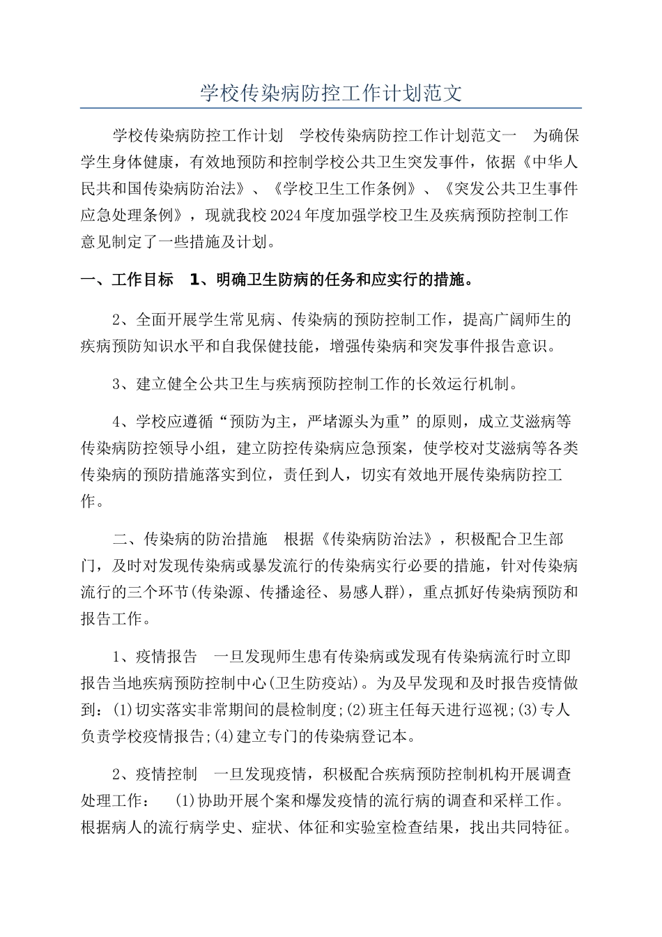学校传染病防控工作计划范文_第1页