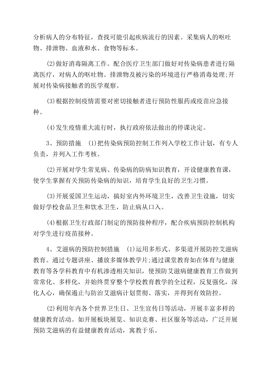 学校传染病防控工作计划范文_第2页