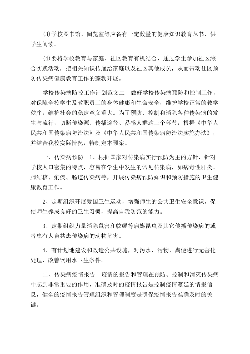 学校传染病防控工作计划范文_第3页