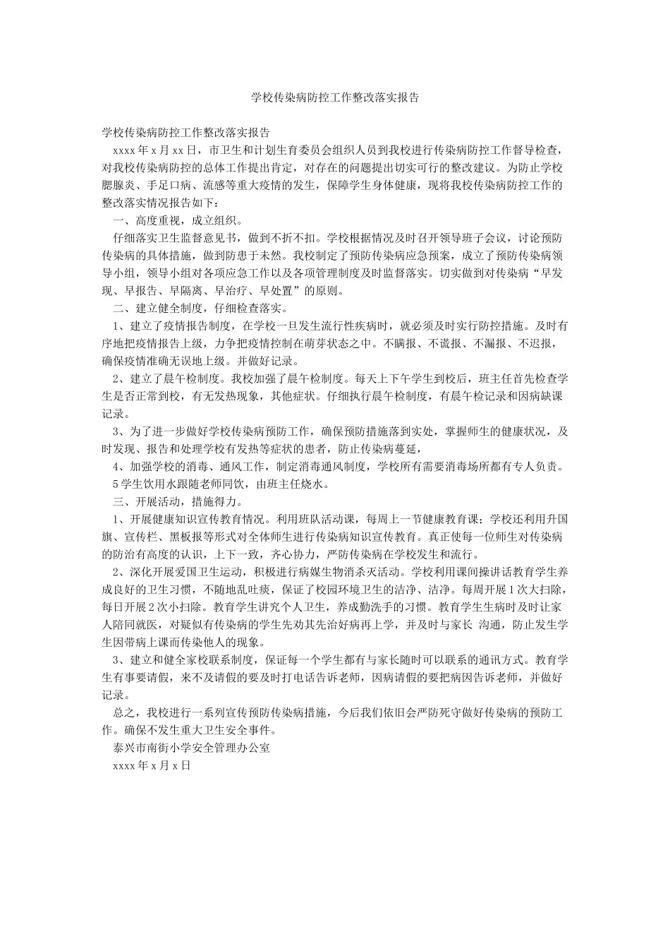 学校传染病防控工作整改落实报告_第1页