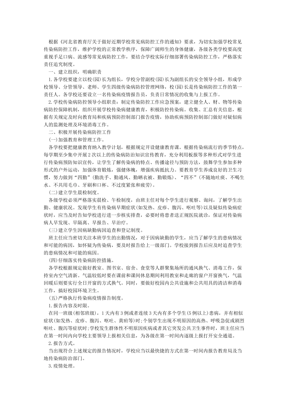 学校传染病防控工作方案_第2页