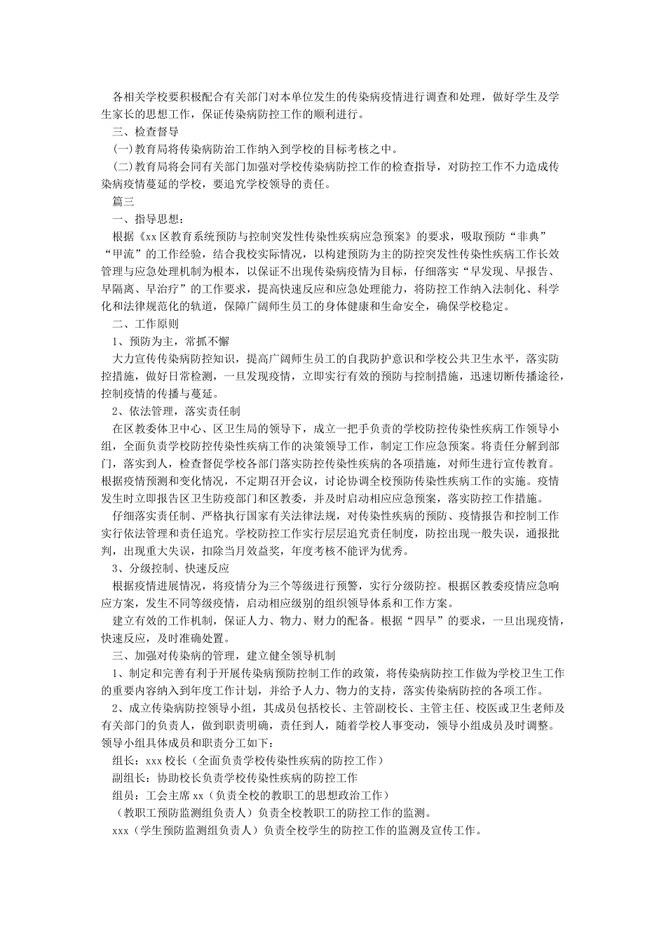 学校传染病防控工作方案_第3页