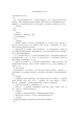 学校传染病防控工作方案