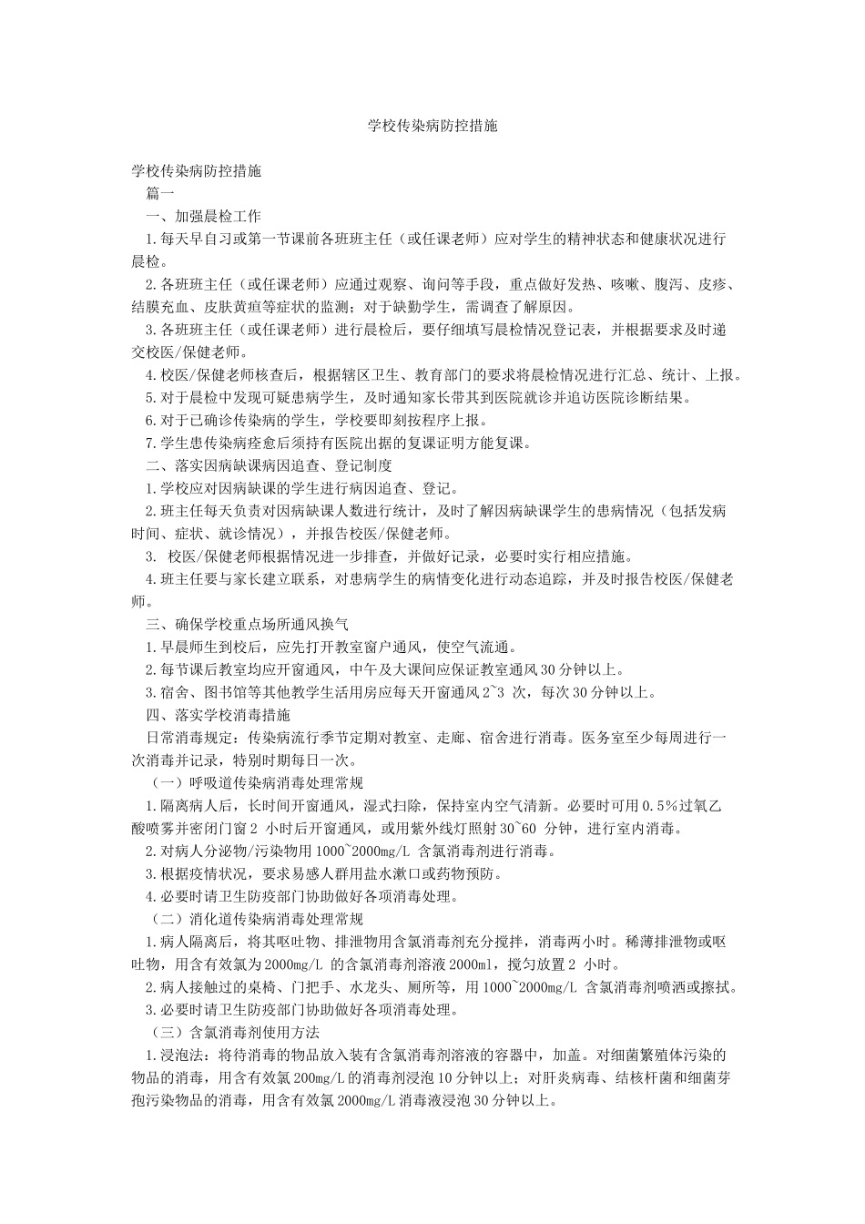 学校传染病防控措施_第1页