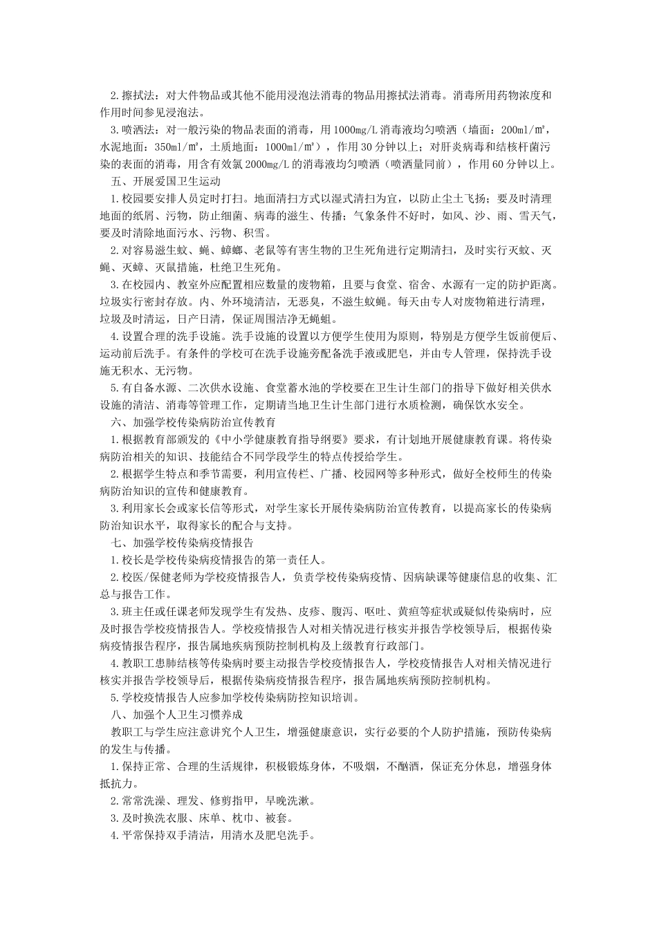 学校传染病防控措施_第2页
