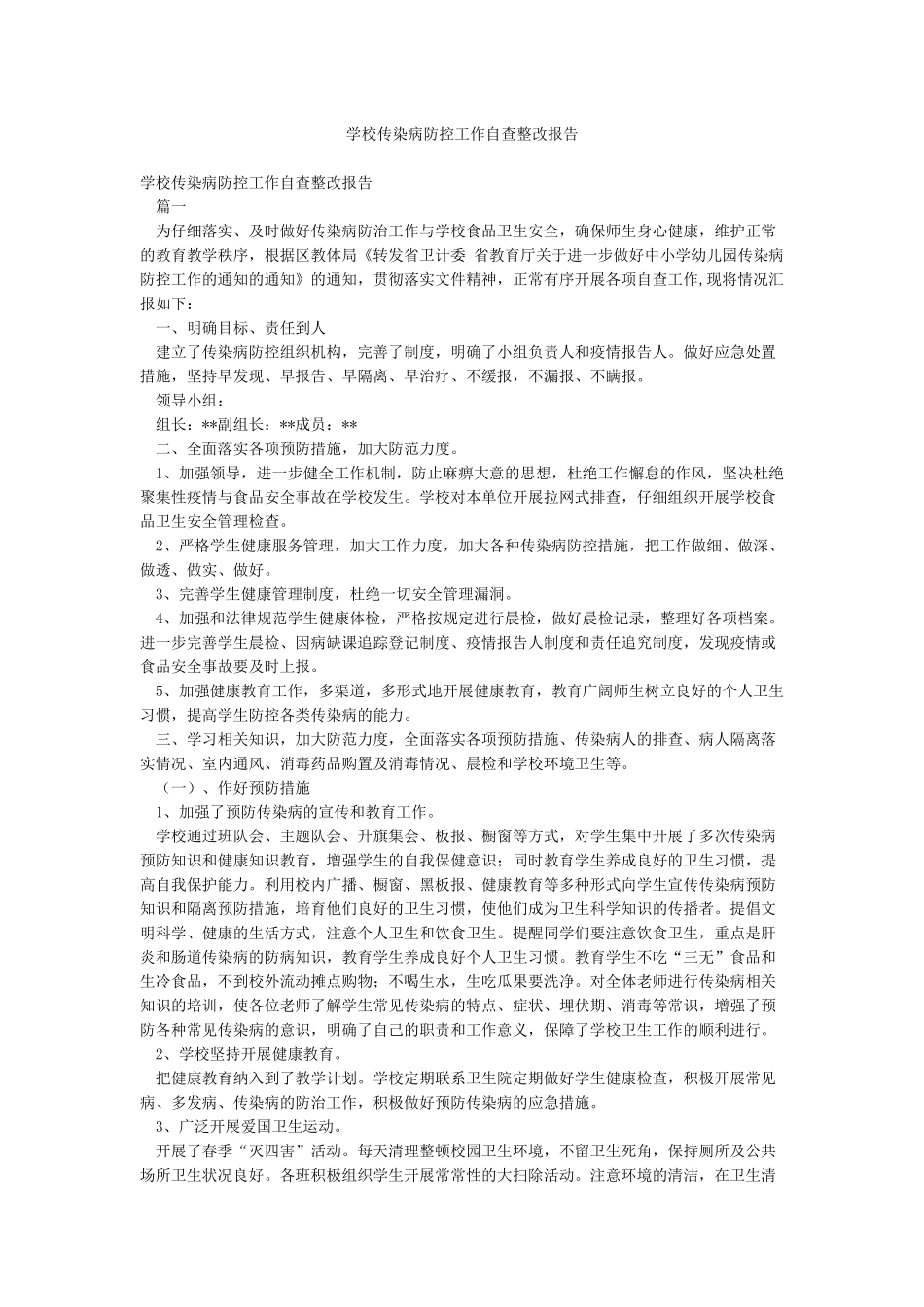 学校传染病防控工作自查整改报告_第1页