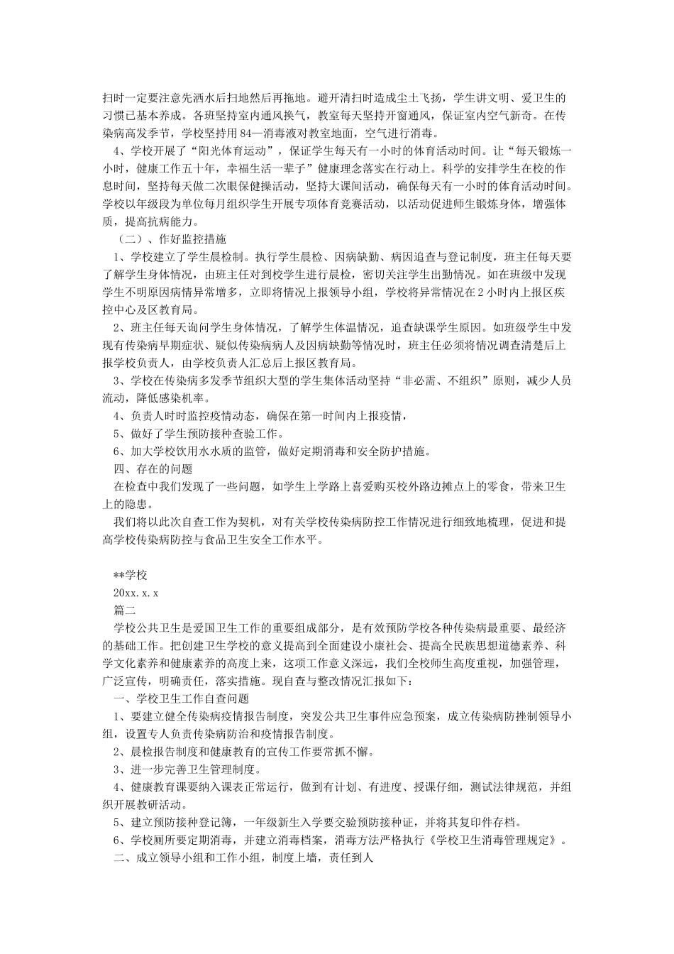 学校传染病防控工作自查整改报告_第2页