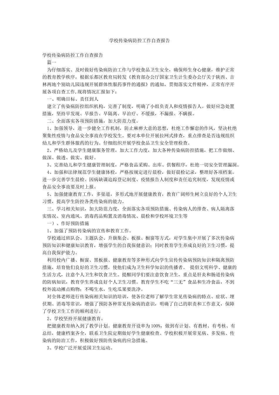 学校传染病防控工作自查报告_第1页