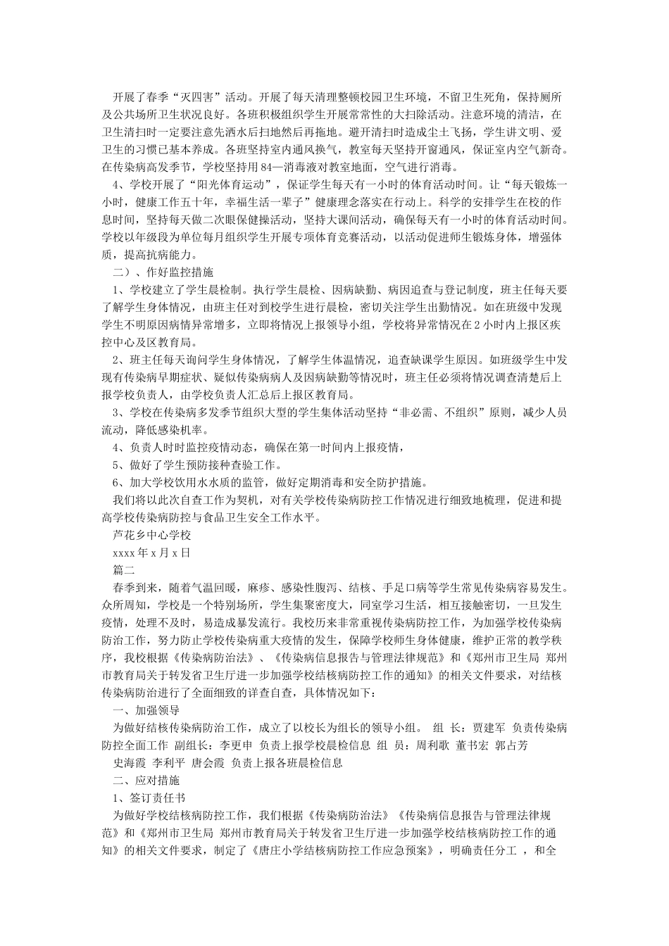 学校传染病防控工作自查报告_第2页