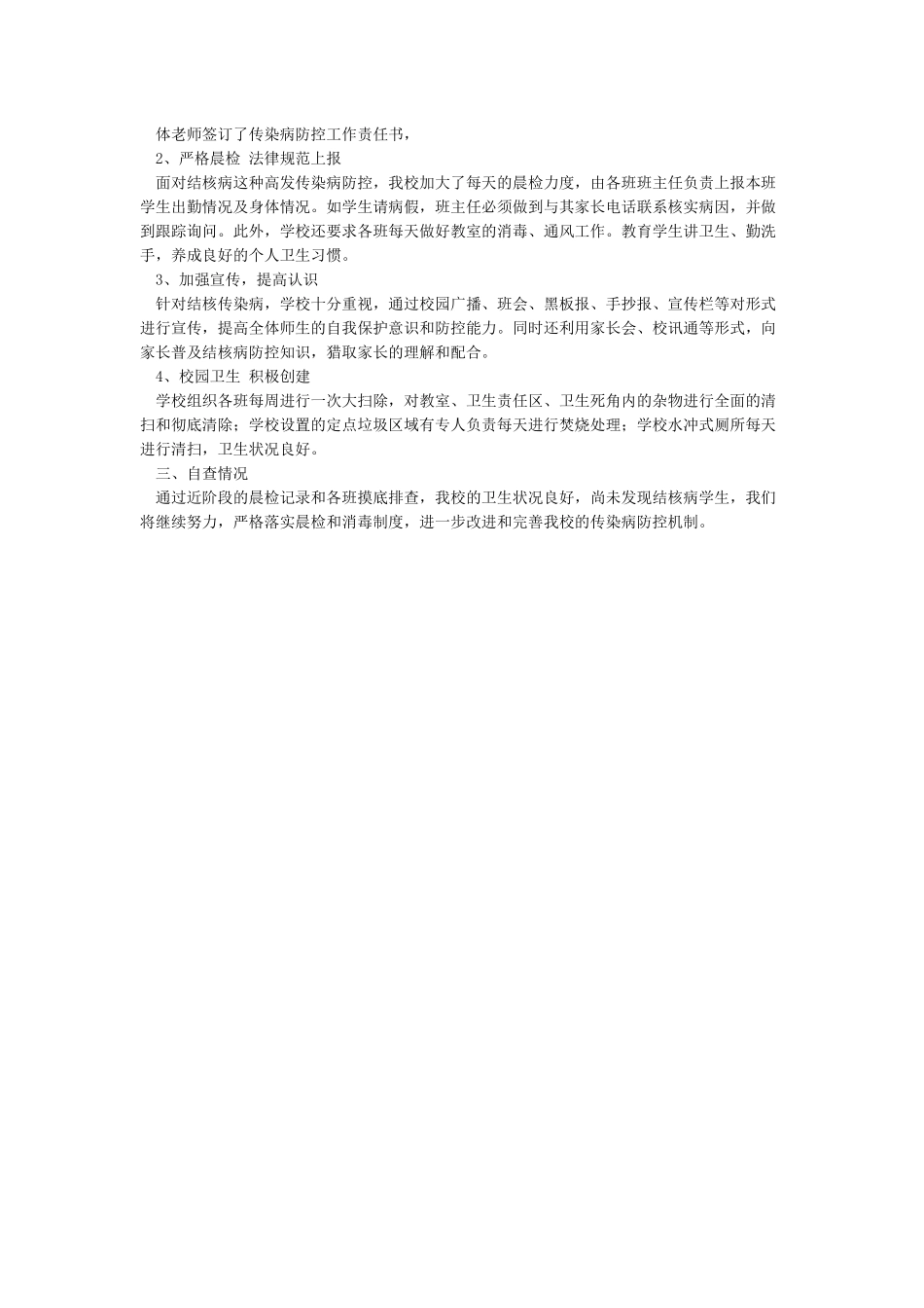 学校传染病防控工作自查报告_第3页