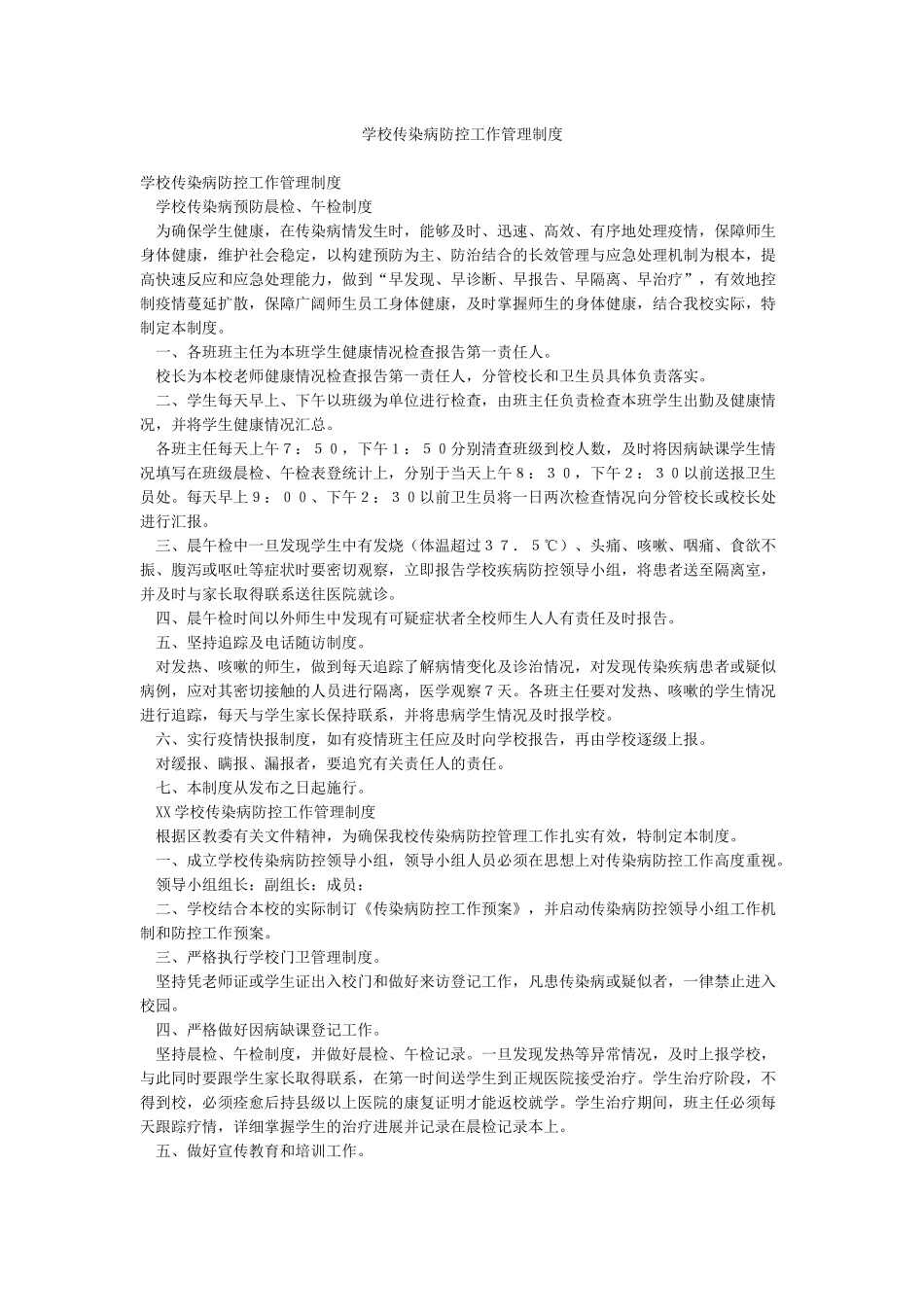学校传染病防控工作管理制度_第1页