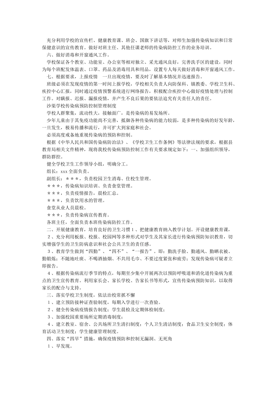 学校传染病防控工作管理制度_第2页