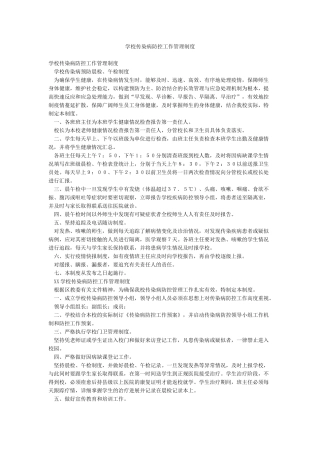 学校传染病防控工作管理制度