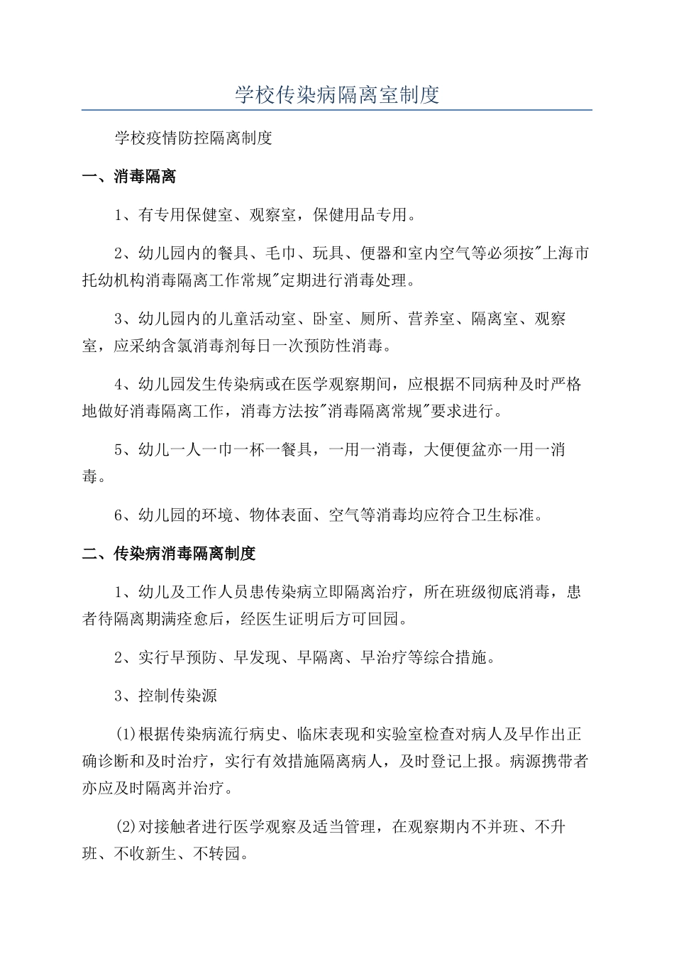 学校传染病隔离室制度_第1页