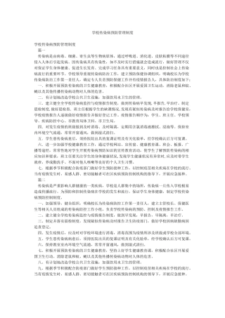 学校传染病预防管理制度