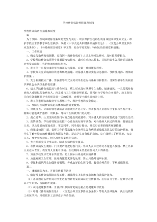 学校传染病防控措施和制度