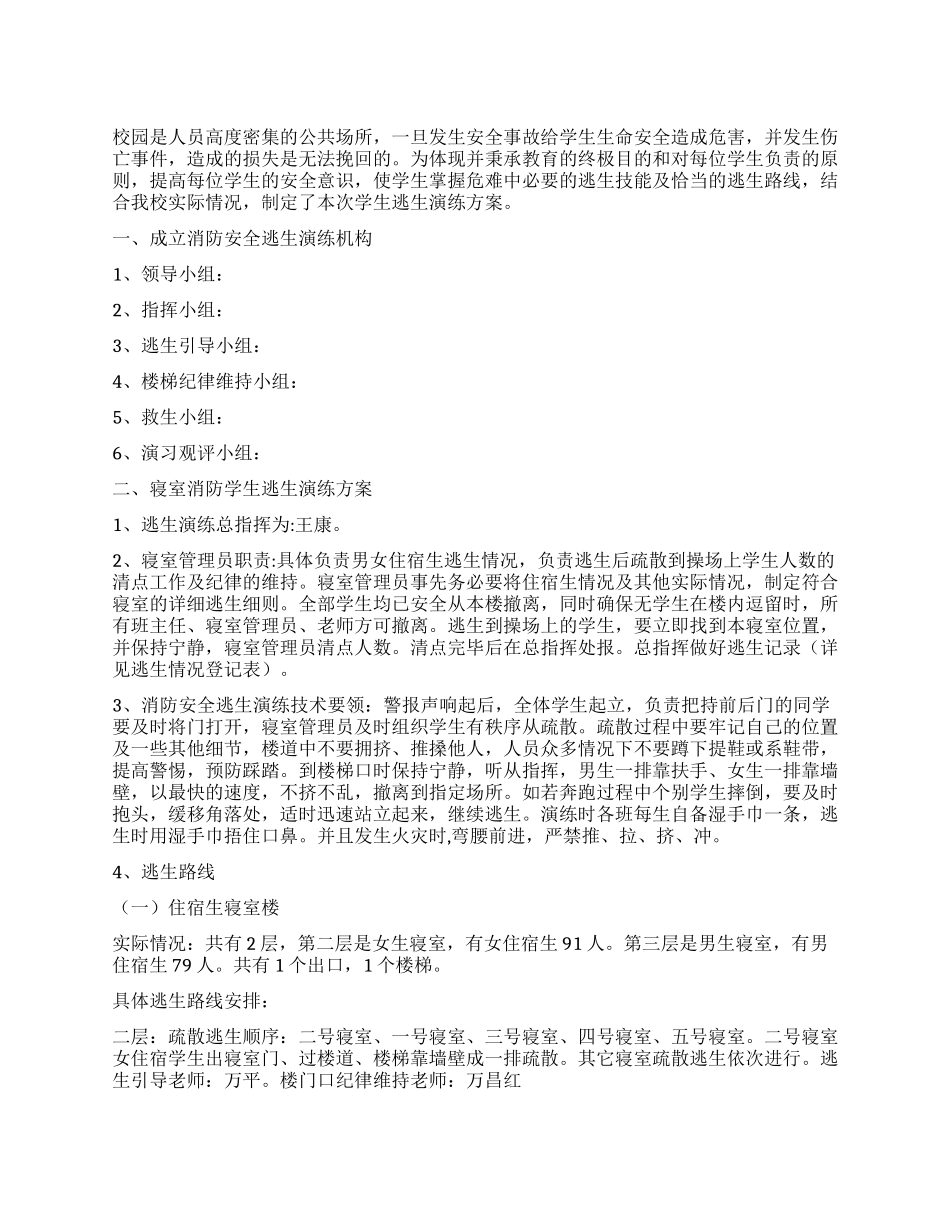 学校住宿生消防逃生演练实施方案_第1页