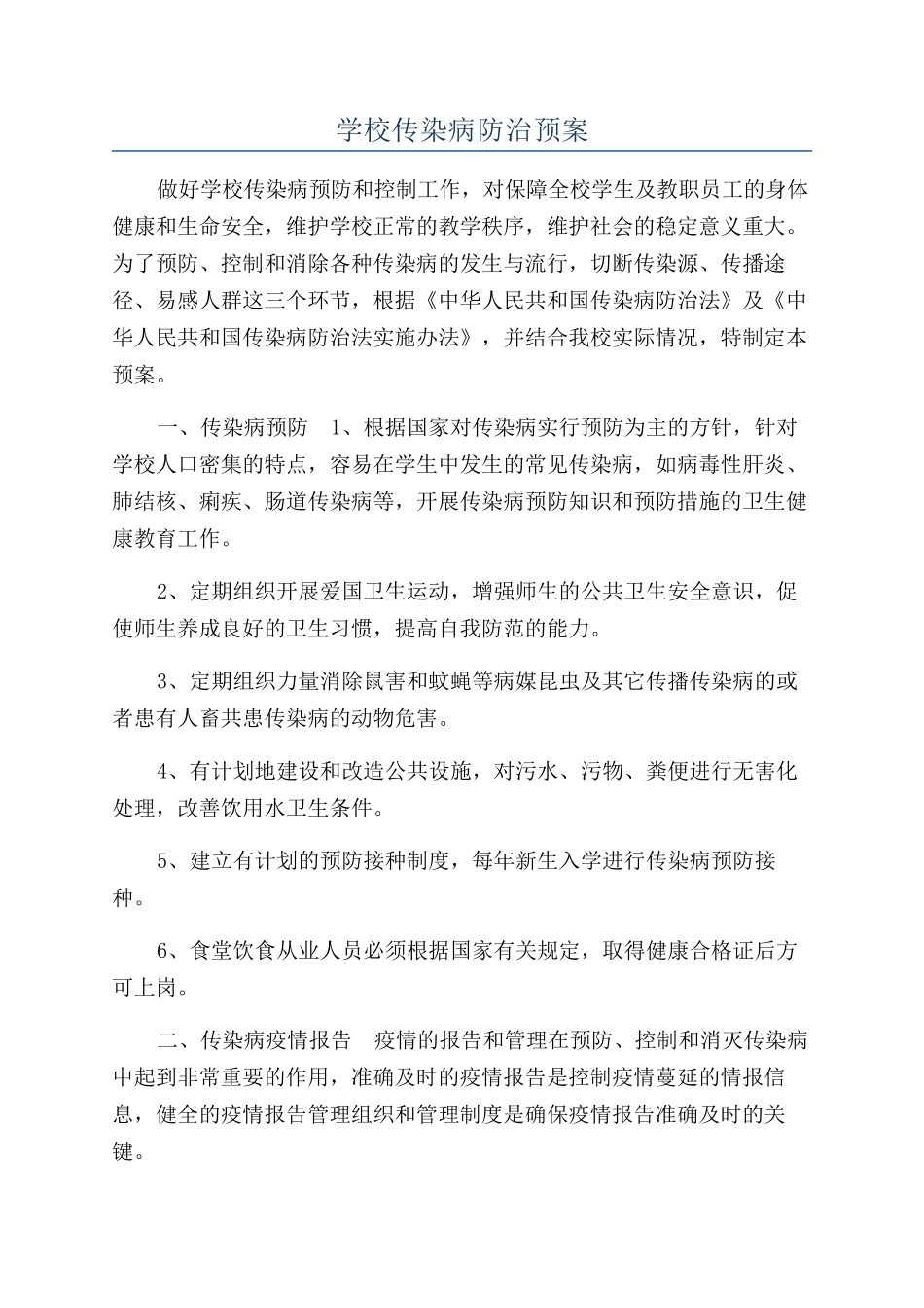 学校传染病防治预案_第1页