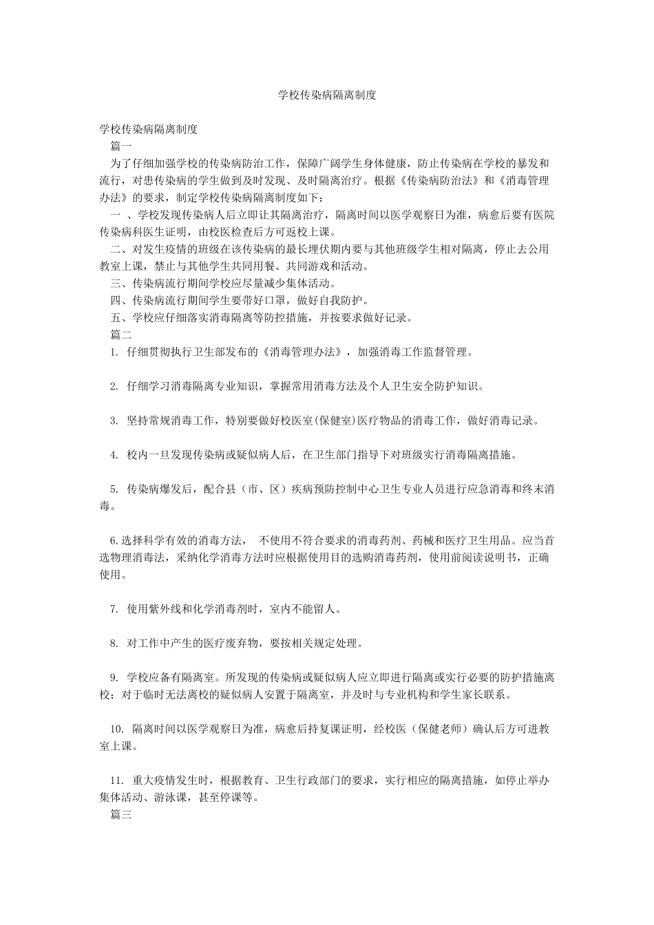学校传染病隔离制度_第1页