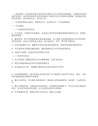 学校住宿部停水应急预案