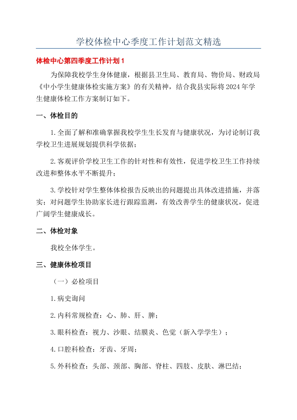 学校体检中心季度工作计划范文精选_第1页