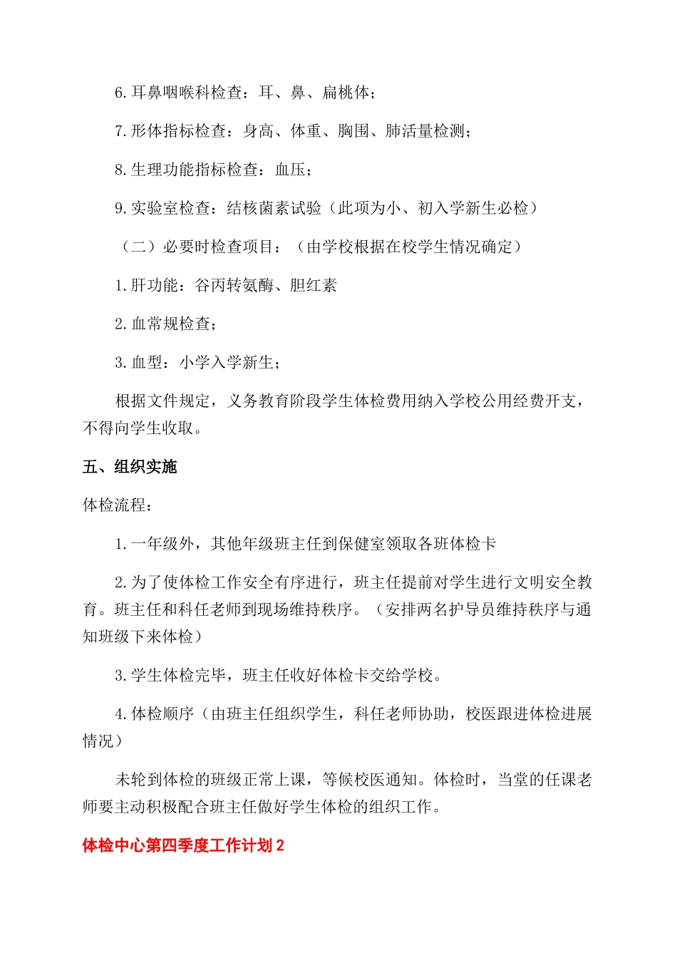 学校体检中心季度工作计划范文精选_第2页