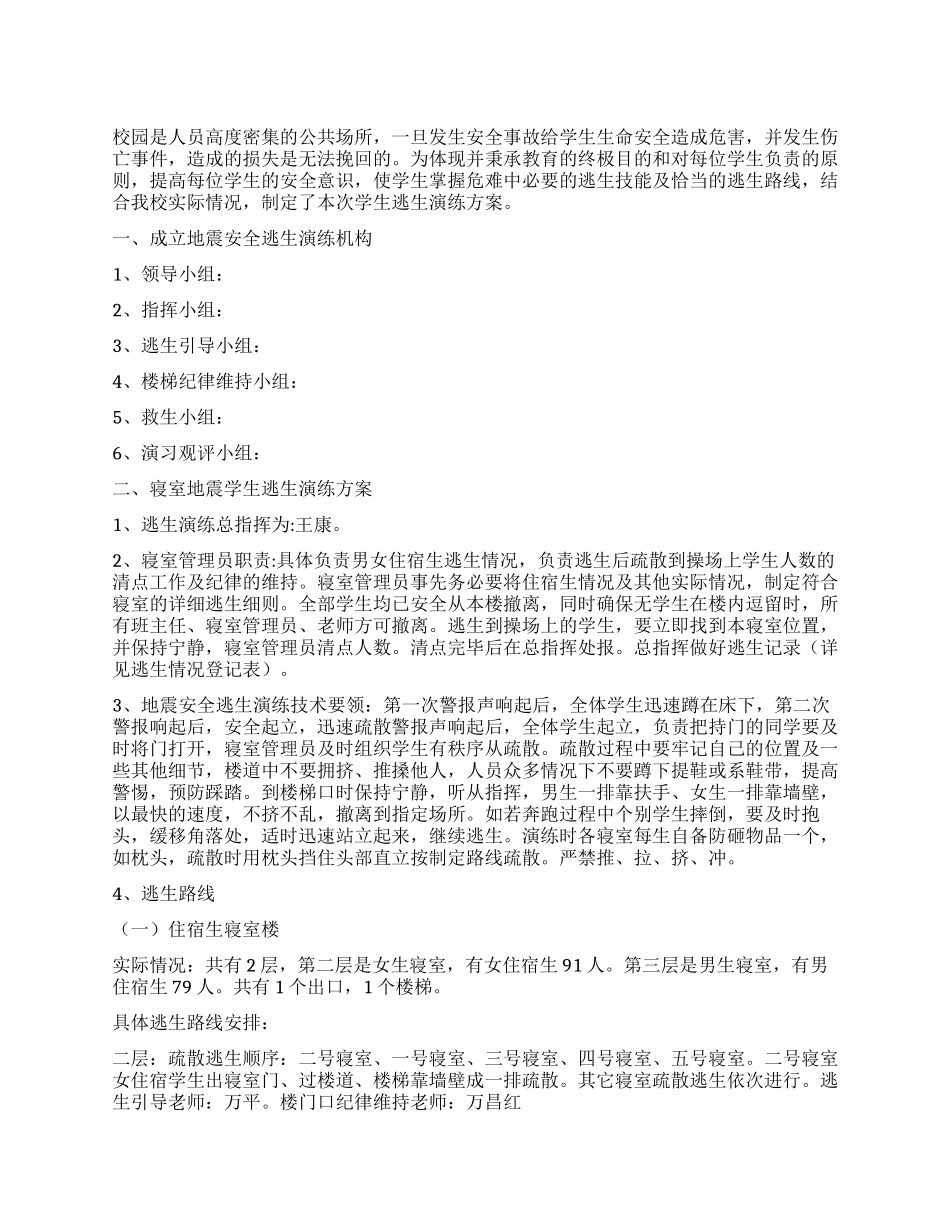 学校住宿生地震逃生演练实施方案_第1页