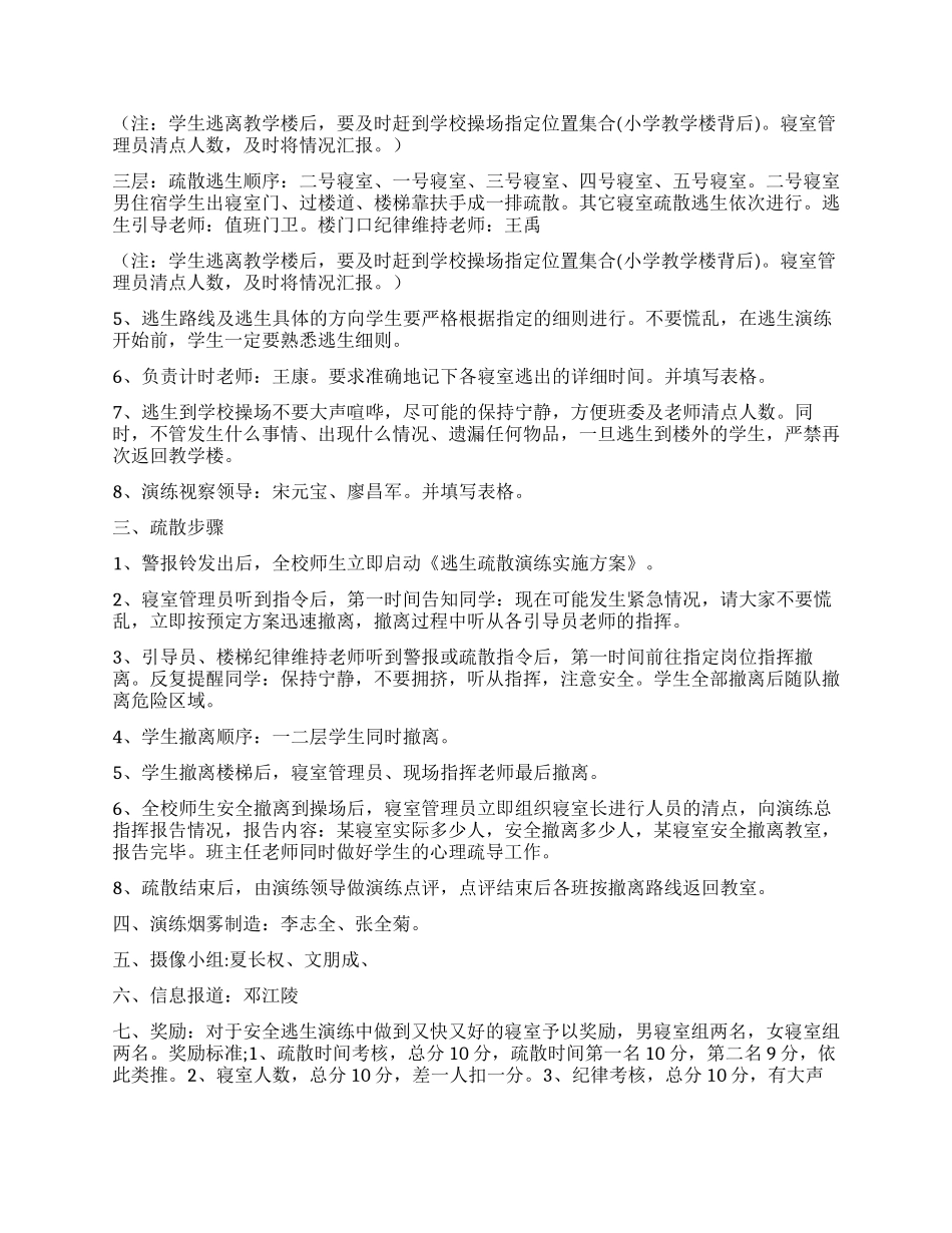 学校住宿生地震逃生演练实施方案_第2页