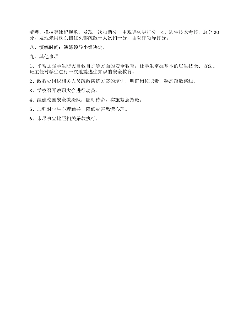 学校住宿生地震逃生演练实施方案_第3页