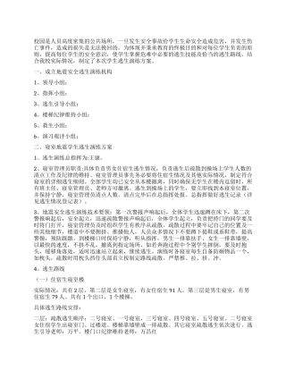 学校住宿生地震逃生演练实施方案